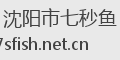 沈阳市七秒鱼