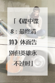 《碟中谍8：最终清算》体面告别但英雄永不过时
