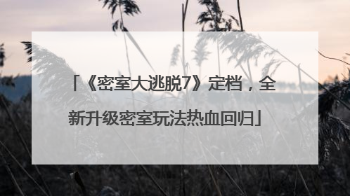 《密室大逃脱7》定档，全新升级密室玩法热血回归