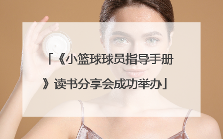 《小篮球球员指导手册》读书分享会成功举办