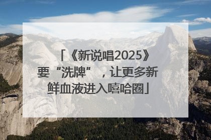 《新说唱2025》要“洗牌”，让更多新鲜血液进入嘻哈圈