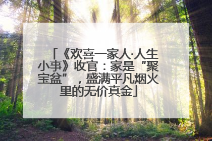 《欢喜一家人·人生小事》收官：家是“聚宝盆”，盛满平凡烟火里的无价真金