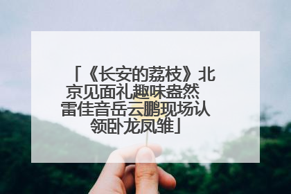 《长安的荔枝》北京见面礼趣味盎然 雷佳音岳云鹏现场认领卧龙凤雏