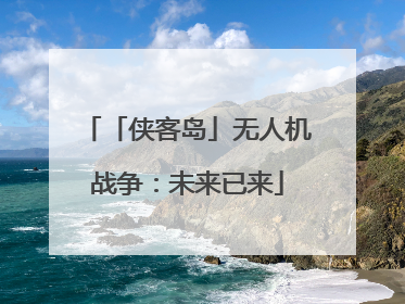 「侠客岛」无人机战争：未来已来