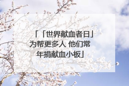「世界献血者日」为帮更多人 他们常年捐献血小板