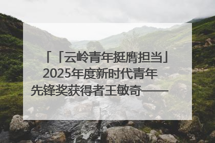 「云岭青年挺膺担当」2025年度新时代青年先锋奖获得者王敏奇——澜沧江上好渔人