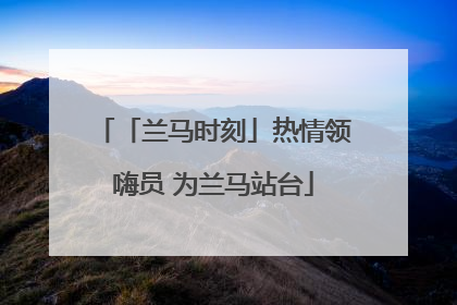 「兰马时刻」热情领嗨员 为兰马站台