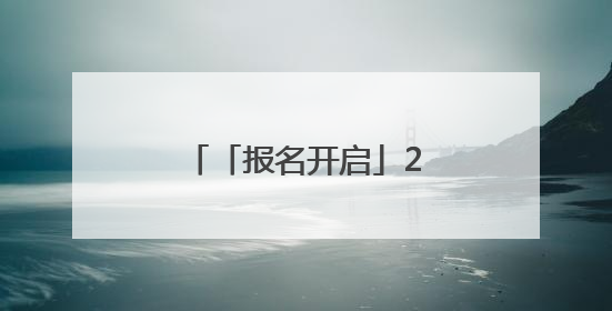 「报名开启」2025大通半程马拉松报名开启！