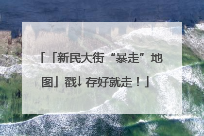 「新民大街“暴走”地图」戳↓ 存好就走！