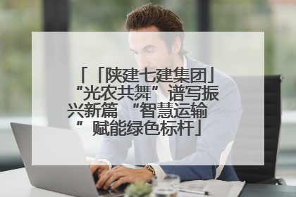 「陕建七建集团」“光农共舞”谱写振兴新篇 “智慧运输”赋能绿色标杆