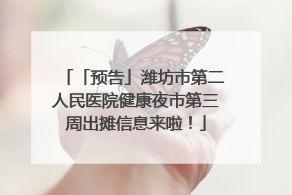「预告」潍坊市第二人民医院健康夜市第三周出摊信息来啦！