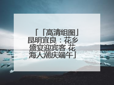 「高清组图」昆明宜良：花乡盛宴迎宾客 花海人潮庆端午