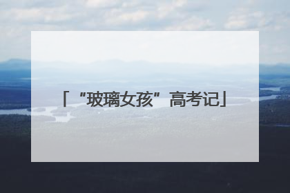 “玻璃女孩”高考记