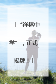 “祥榕中学”，正式揭牌！