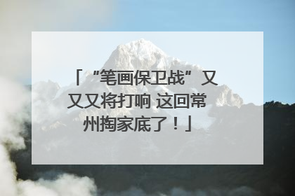 “笔画保卫战”又又又将打响 这回常州掏家底了！