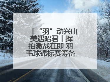 “羽”动兴山 美遇昭君丨挥拍激战在即 羽毛球锦标赛筹备工作有序进行
