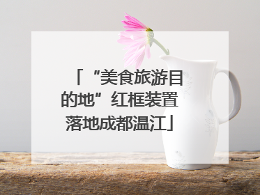 “美食旅游目的地”红框装置落地成都温江
