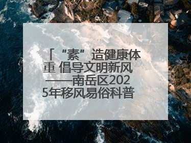 “素”造健康体重 倡导文明新风——南岳区2025年移风易俗科普活动绘就健康生活新图景