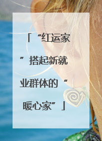 “红运家”搭起新就业群体的“暖心家”