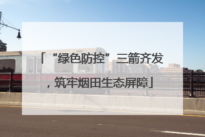“绿色防控”三箭齐发，筑牢烟田生态屏障