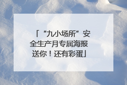 “九小场所”安全生产月专属海报送你！还有彩蛋