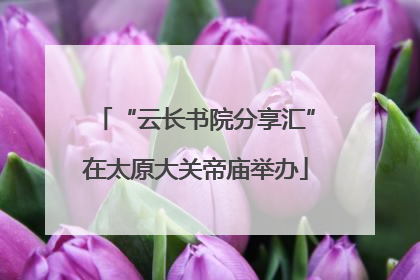 “云长书院分享汇”在太原大关帝庙举办