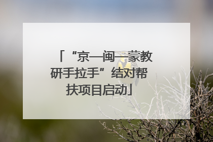 “京—闽—蒙教研手拉手”结对帮扶项目启动