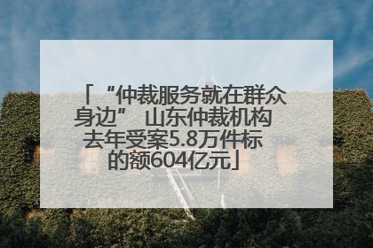 “仲裁服务就在群众身边” 山东仲裁机构去年受案5.8万件标的额604亿元