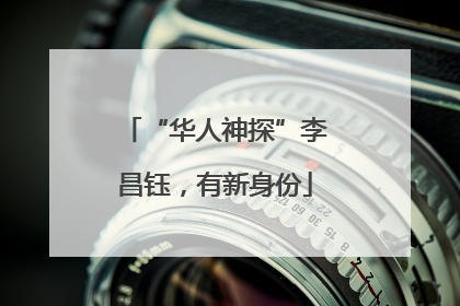 “华人神探”李昌钰，有新身份