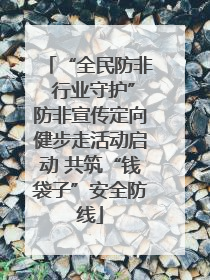“全民防非 行业守护”防非宣传定向健步走活动启动 共筑“钱袋子”安全防线