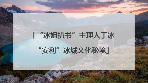 “冰姐扒书”主理人于冰“安利”冰城文化秘境