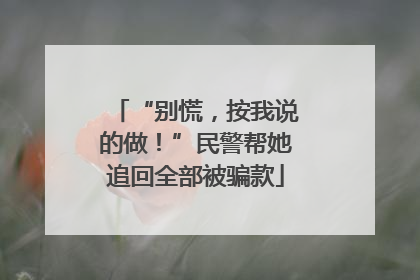 “别慌，按我说的做！”民警帮她追回全部被骗款
