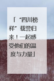 “四川榜样”载誉归来！一起感受他们的温度与力量