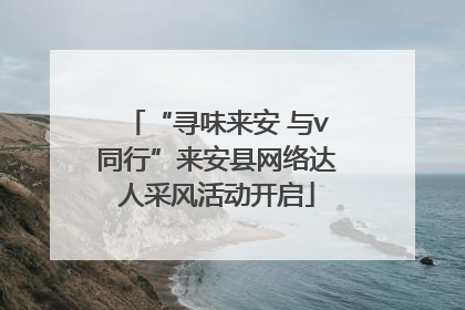“寻味来安 与v同行”来安县网络达人采风活动开启