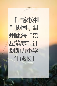 “家校社”协同，温州瓯海“景星筑梦”计划助力小学生成长