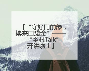 “守好门前绿，换来口袋金”——“乡村Talk”开讲啦！