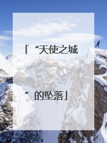 “天使之城”的坠落