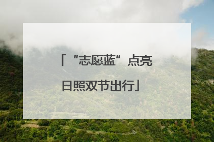 “志愿蓝”点亮日照双节出行