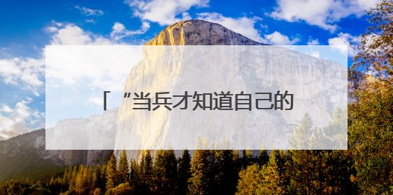 “当兵才知道自己的骨头硬不硬！”这组对比照，太震撼了→