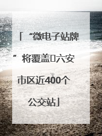 “微电子站牌”将覆盖﻿六安市区近400个公交站