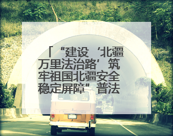 “建设‘北疆万里法治路’筑牢祖国北疆安全稳定屏障”普法宣传活动在呼和浩特市举办