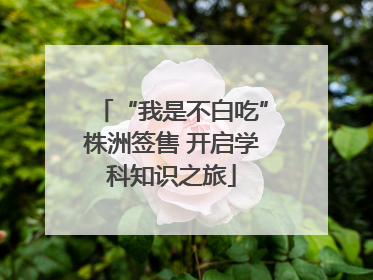 “我是不白吃”株洲签售 开启学科知识之旅