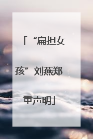 “扁担女孩”刘燕郑重声明