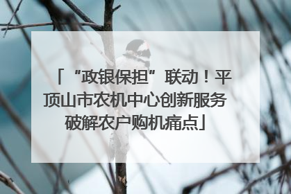 “政银保担”联动！平顶山市农机中心创新服务破解农户购机痛点