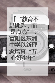“教育不是挑选，而是点亮”：富阳区东洲中学以新理念培育“五心好少年”