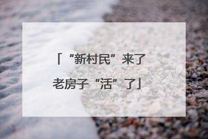 “新村民”来了 老房子“活”了