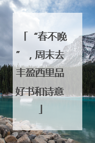 “春不晚”，周末去丰盈西里品好书和诗意