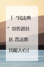 “民法典”宣传进社区 普法惠民暖人心