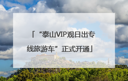 “泰山VIP观日出专线旅游车”正式开通