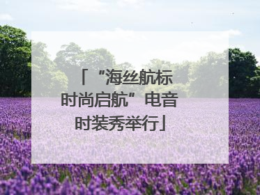 “海丝航标 时尚启航”电音时装秀举行